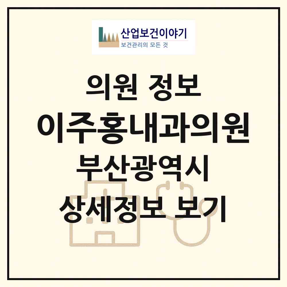2026 이주홍내과의원 (부산 동래구 명장1동)|의원|요양기관 정보