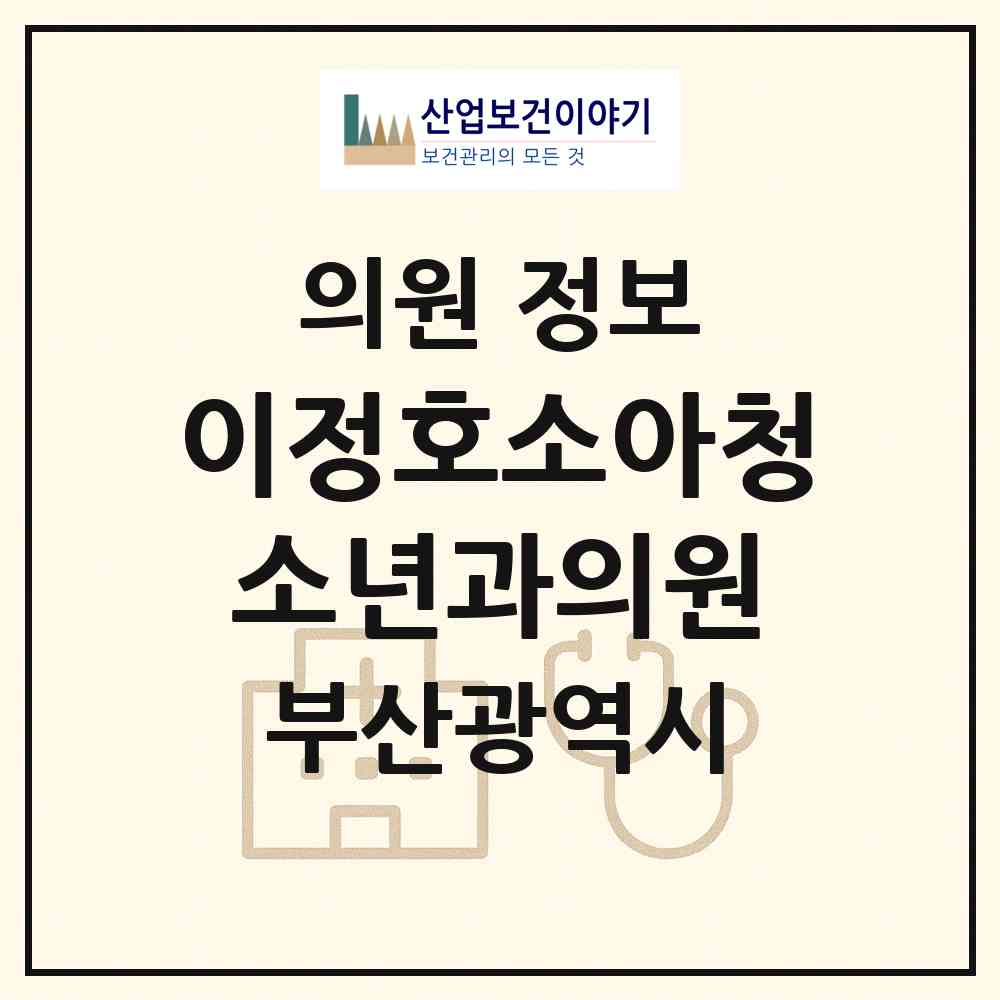 2026 이정호소아청소년과의원 (부산 연제구 연산9동)|의원|요양기관 정보