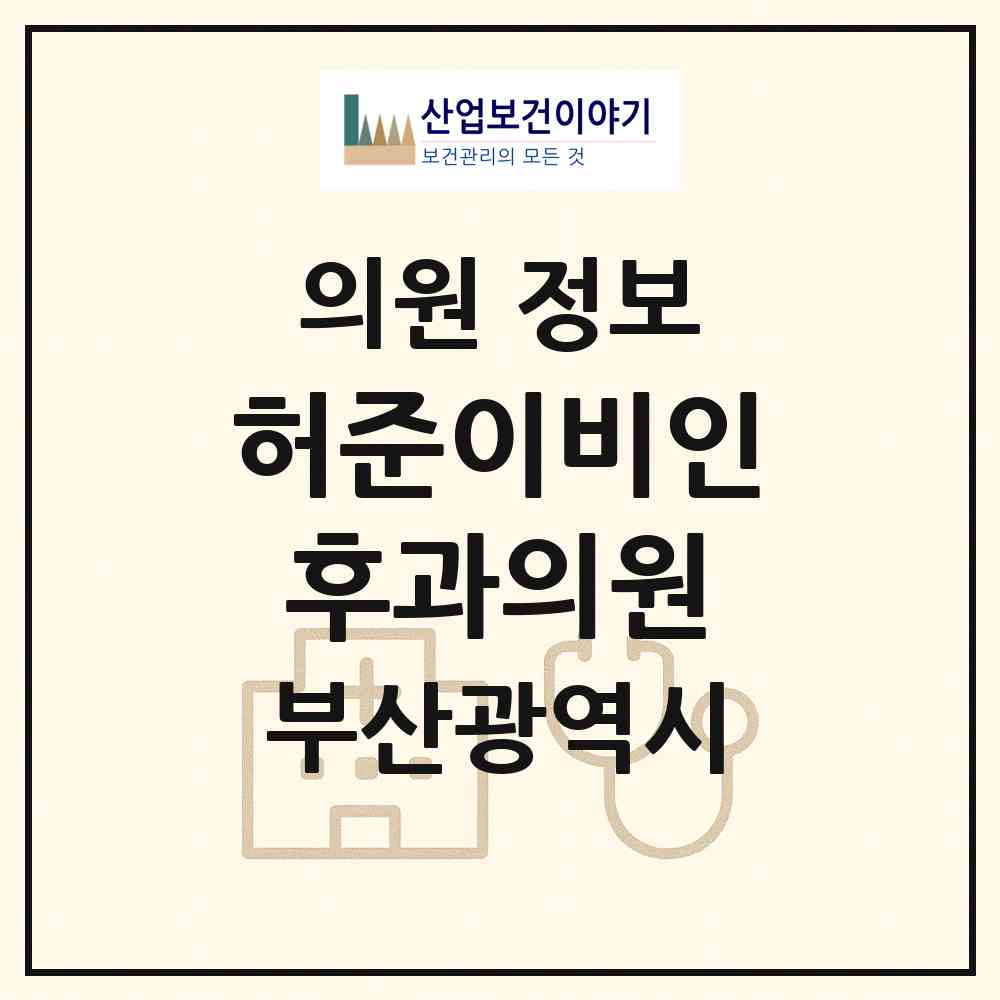 2026 허준이비인후과의원 (부산 해운대구 우2동)|의원|요양기관 정보