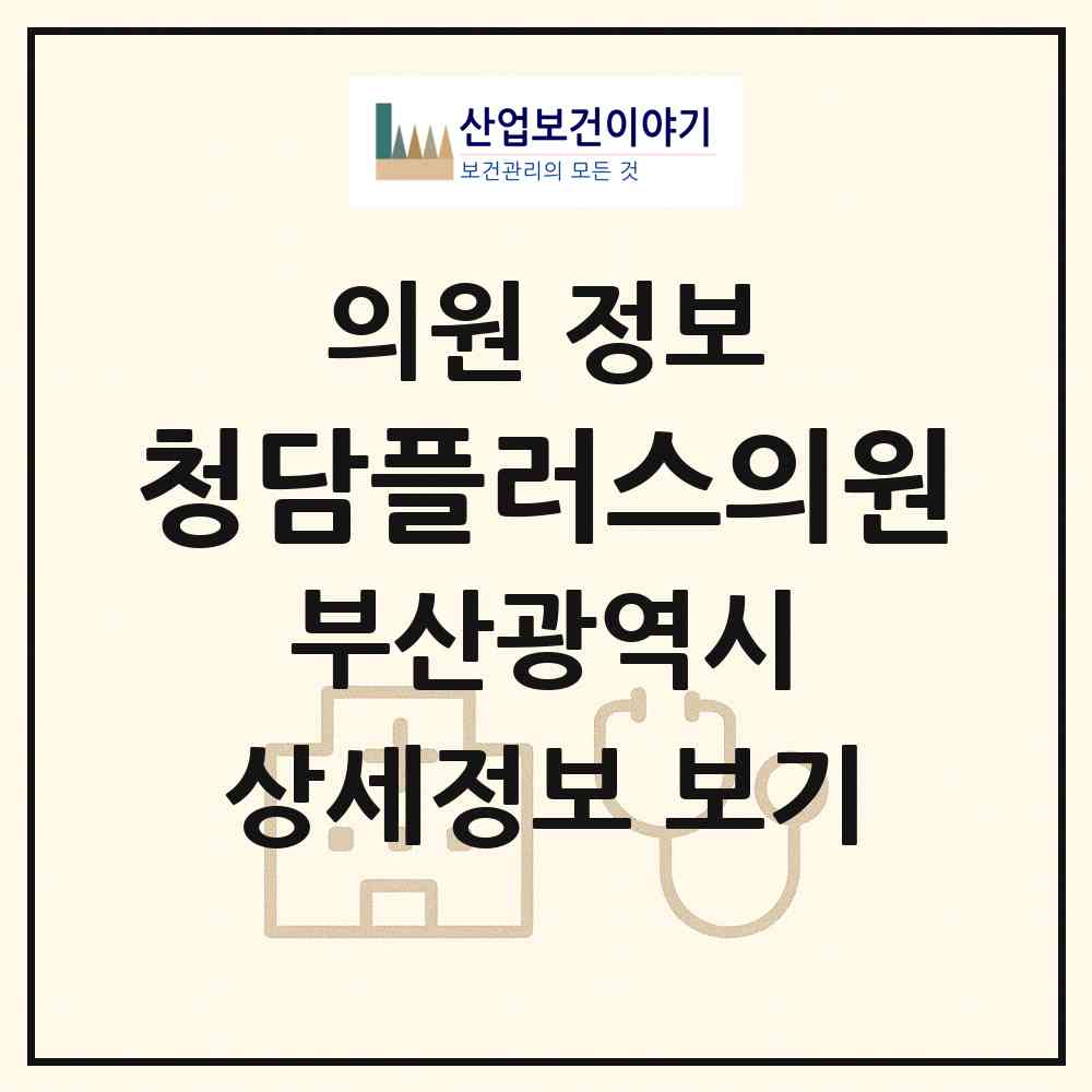 2026 청담플러스의원 (부산 해운대구 중1동)|의원|요양기관 정보