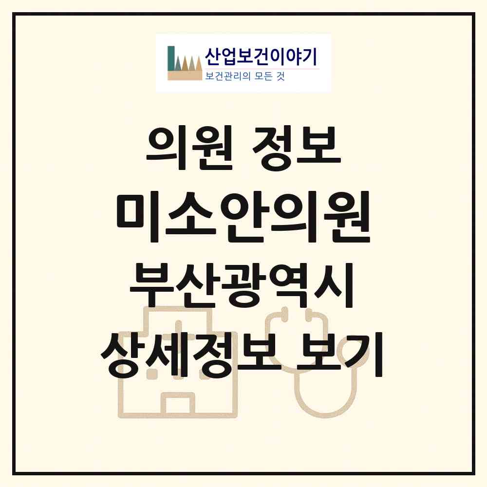 2026 미소안의원 (부산 중구 남포동)|의원|요양기관 정보