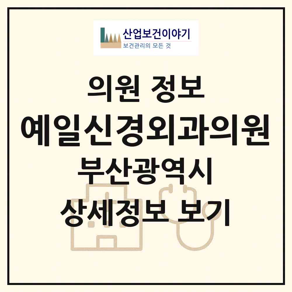2026 예일신경외과의원 (부산 동래구 사직1동)|의원|요양기관 정보