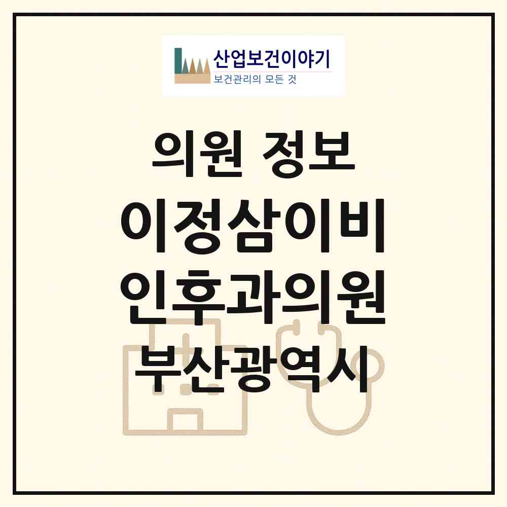 2026 이정삼이비인후과의원 (부산 금정구 구서2동)|의원|요양기관 정보