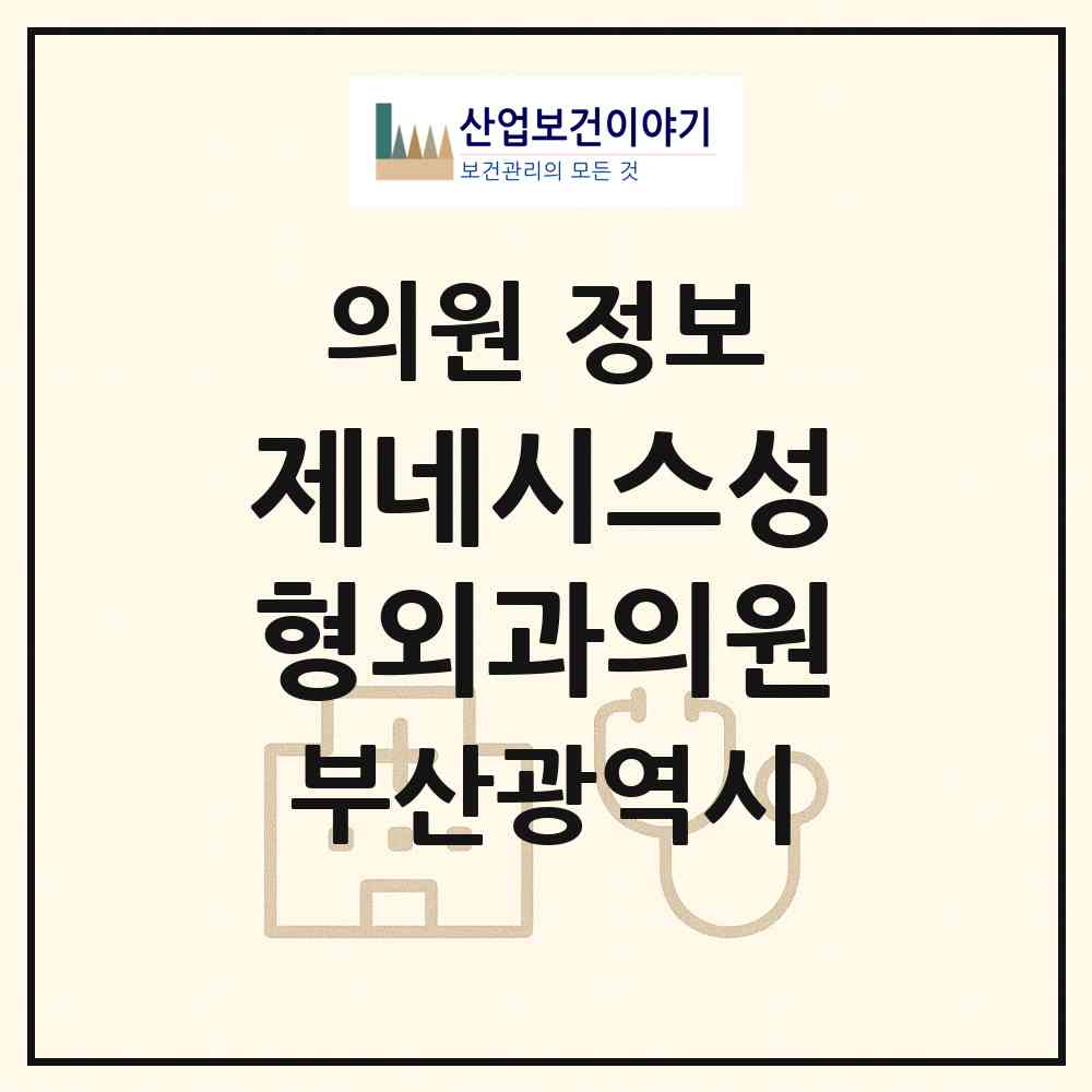 2026 제네시스성형외과의원 (부산 해운대구 우1동)|의원|요양기관 정보