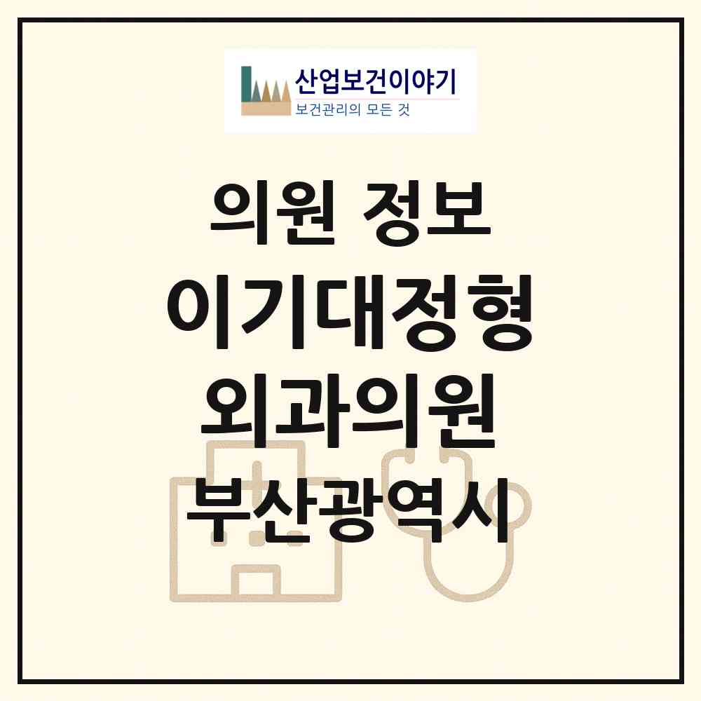 2026 이기대정형외과의원 (부산 남구 용호1동)|의원|요양기관 정보