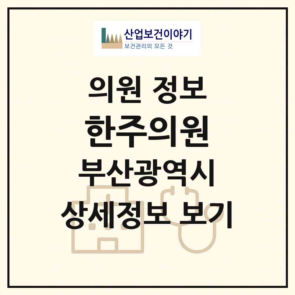 2026 한주의원 (부산 사하구 괴정3동)|의원|요양기관 정보
