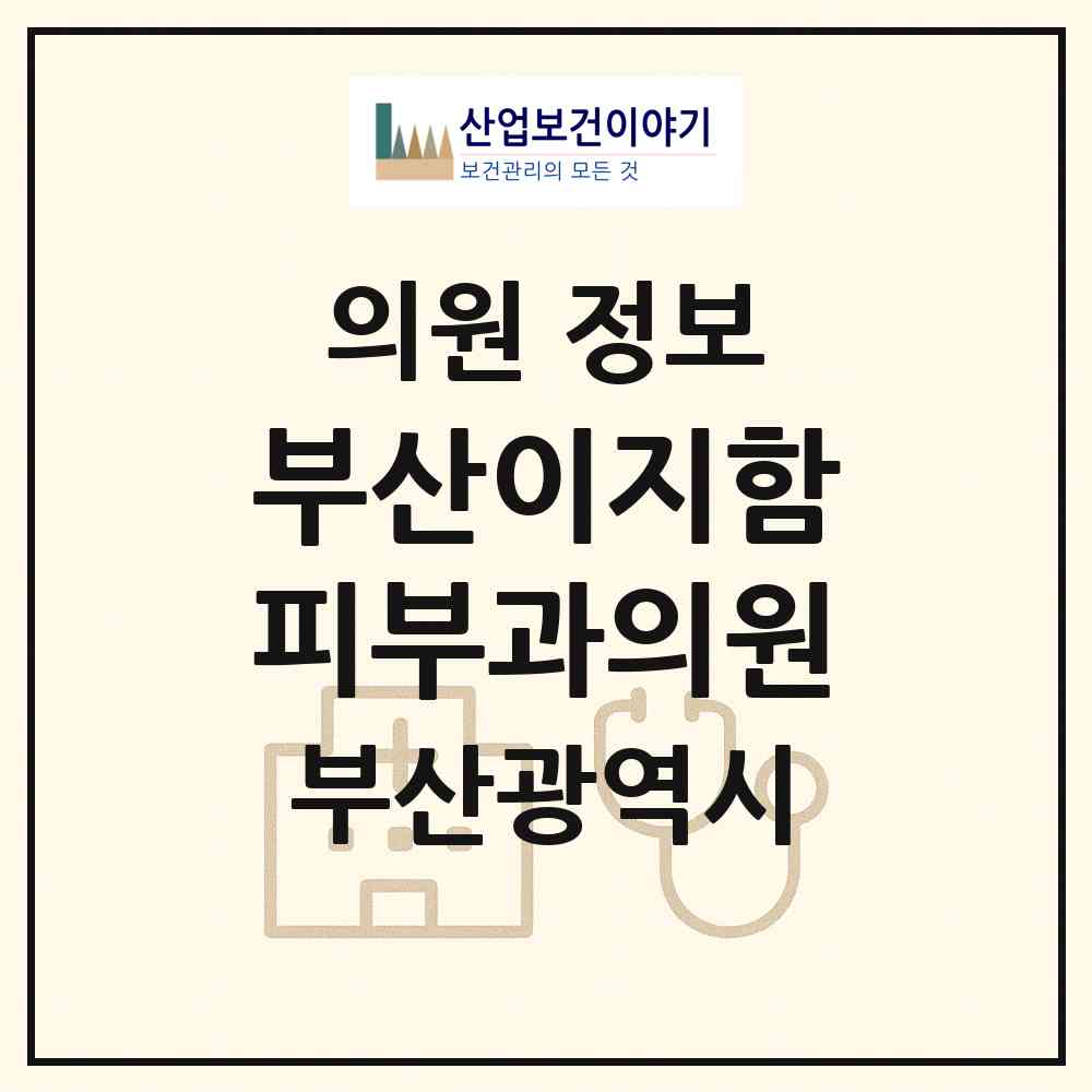 2026 부산이지함피부과의원 (부산 부산진구 부전2동)|의원|요양기관 정보
