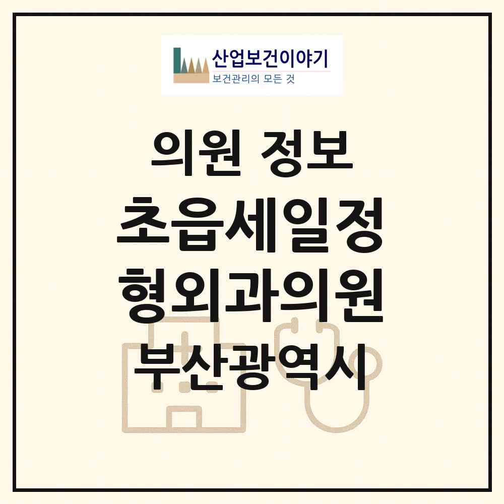 2026 초읍세일정형외과의원 (부산 부산진구 초읍동)|의원|요양기관 정보