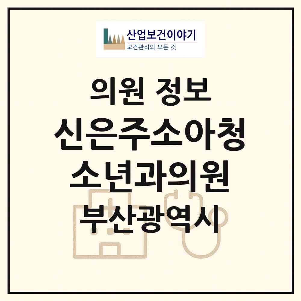 2026 신은주소아청소년과의원 (부산 연제구 연산1동)|의원|요양기관 정보
