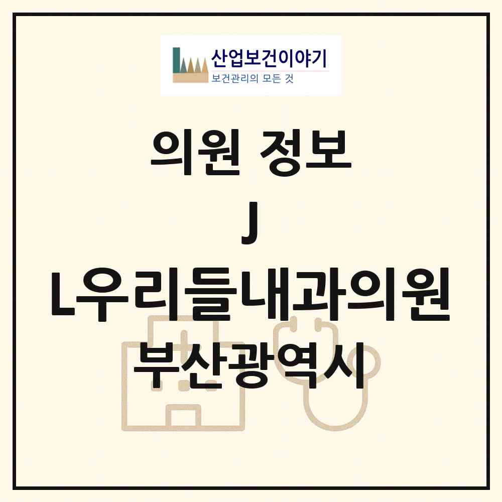 2026 J&L우리들내과의원 (부산 중구 대청동)|의원|요양기관 정보