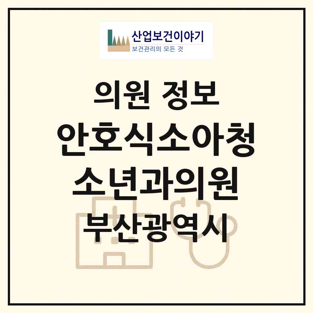 2026 안호식소아청소년과의원 (부산 사상구 주례3동)|의원|요양기관 정보