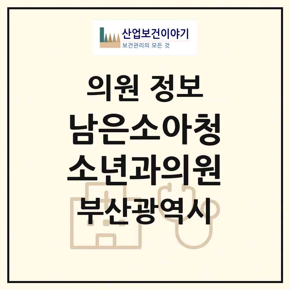 2026 남은소아청소년과의원 (부산 북구 화명3동)|의원|요양기관 정보