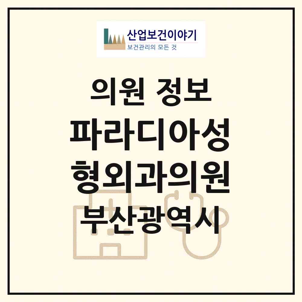 2026 파라디아성형외과의원 (부산 부산진구 부전1동)|의원|요양기관 정보
