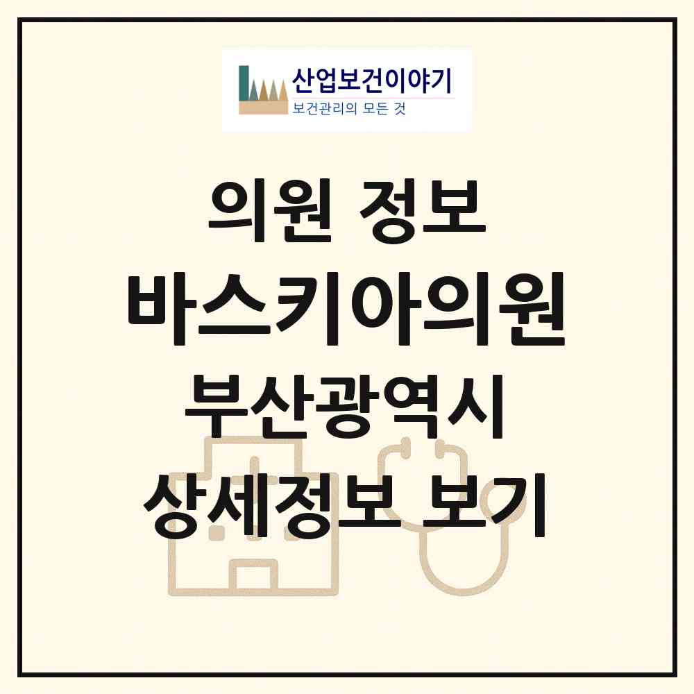 2026 바스키아의원 (부산 해운대구 중1동)|의원|요양기관 정보