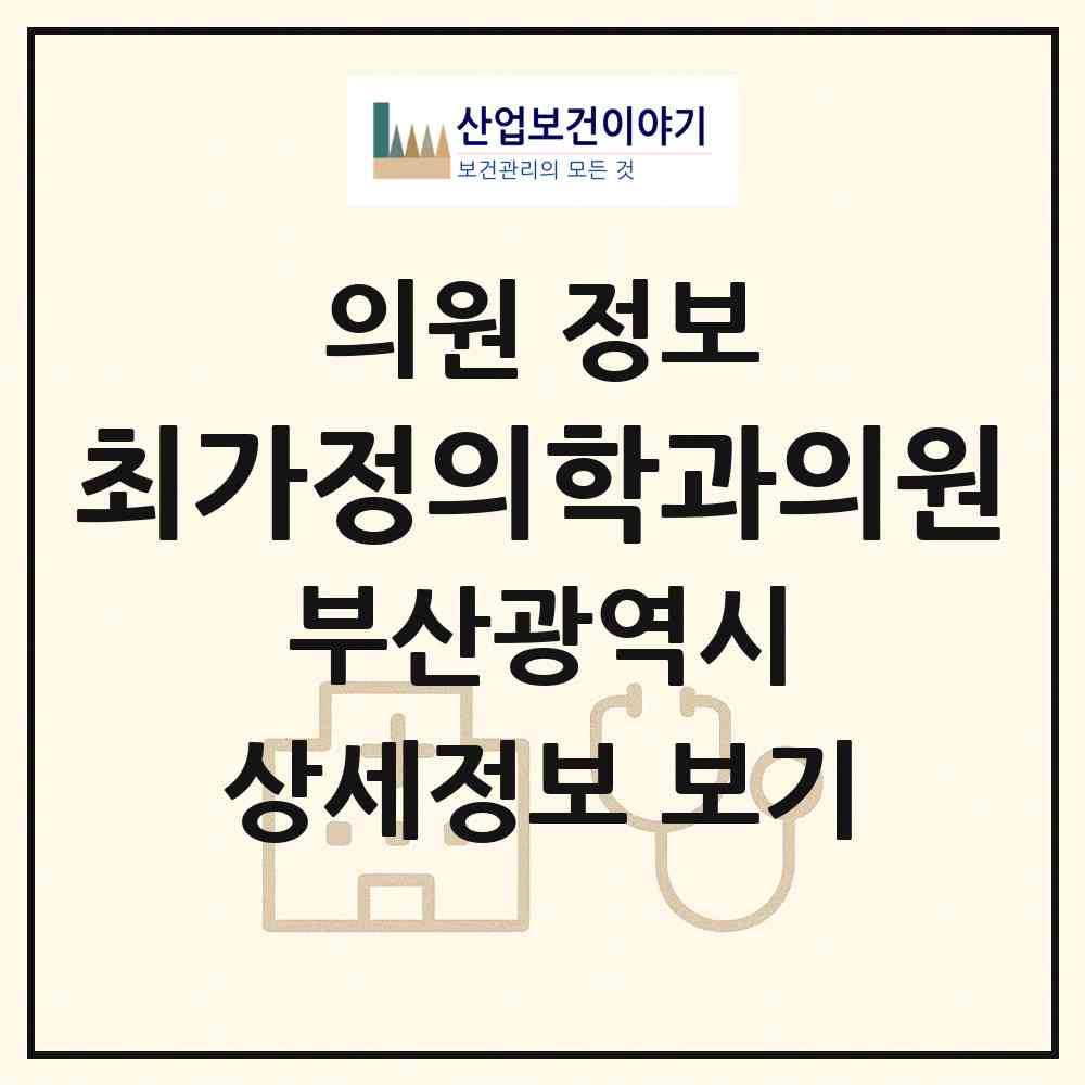 2026 최가정의학과의원 (부산 해운대구 반여3동)|의원|요양기관 정보