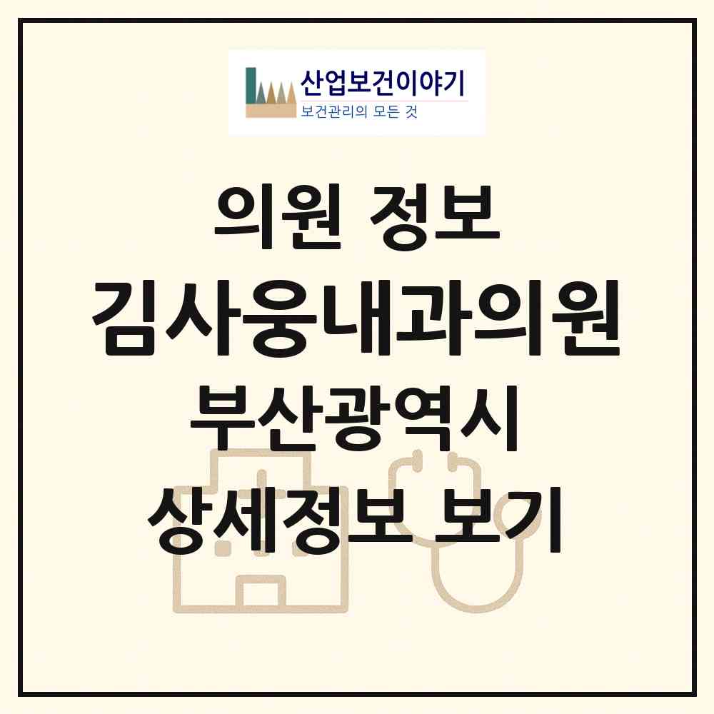 2026 김사웅내과의원 (부산 사하구 신평2동)|의원|요양기관 정보