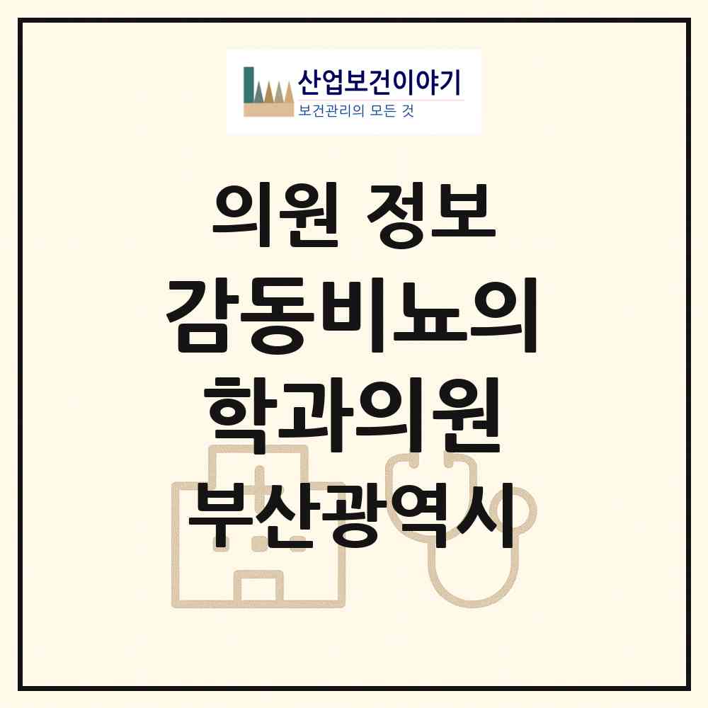 2026 감동비뇨의학과의원 (부산 연제구 연산4동)|의원|요양기관 정보