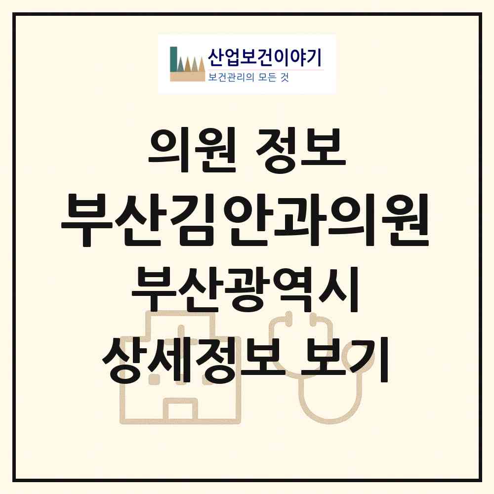 2026 부산김안과의원 (부산 동구 범일1동)|의원|요양기관 정보