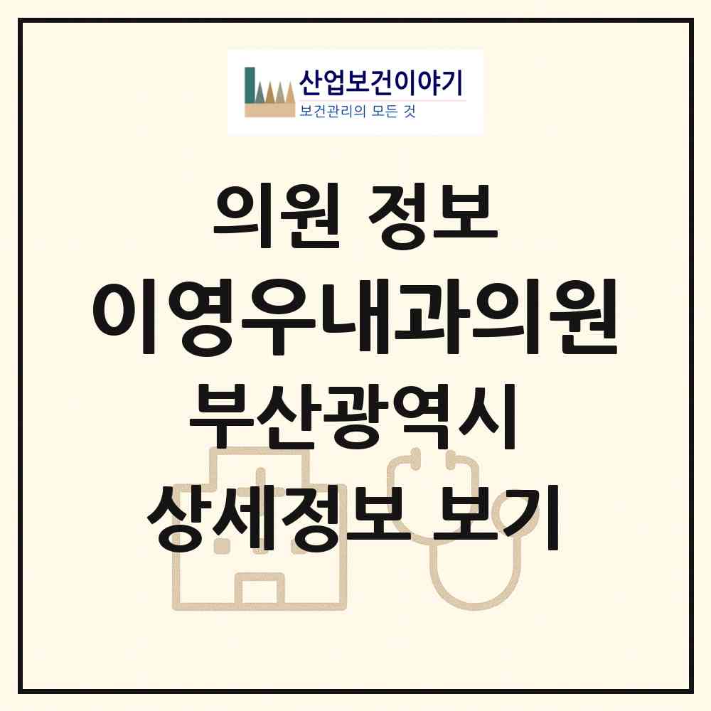 2026 이영우내과의원 (부산 부산진구 부전1동)|의원|요양기관 정보