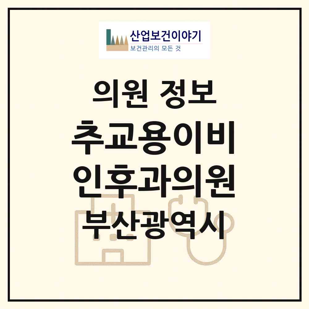 2026 추교용이비인후과의원 (부산 서구 서대신1동)|의원|요양기관 정보