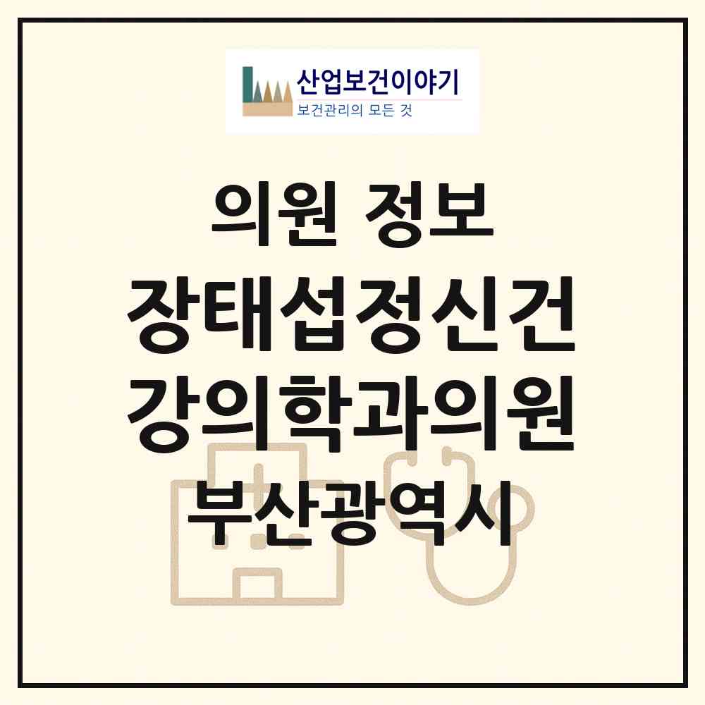 2026 장태섭정신건강의학과의원 (부산 사상구 괘법동)|의원|요양기관 정보