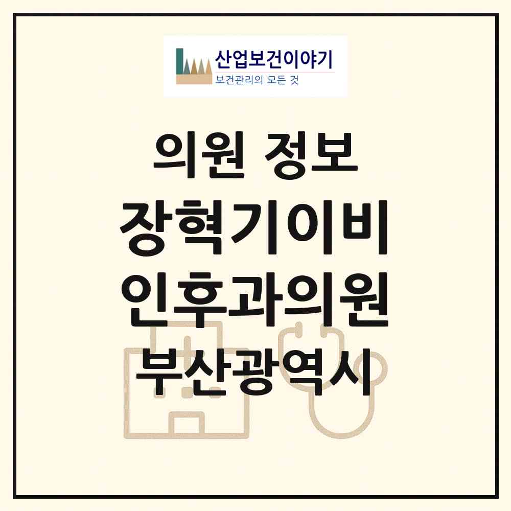 2026 장혁기이비인후과의원 (부산 수영구 남천1동)|의원|요양기관 정보