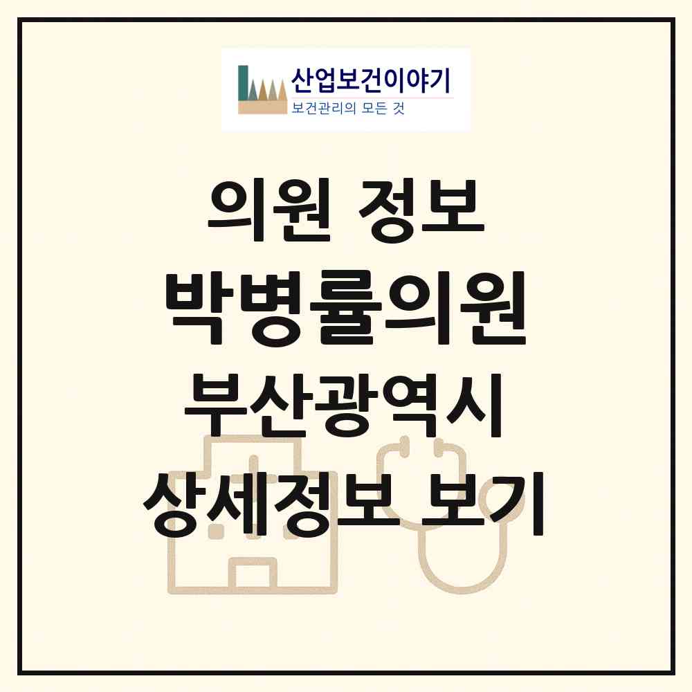 2026 박병률의원 (부산 연제구 연산5동)|의원|요양기관 정보