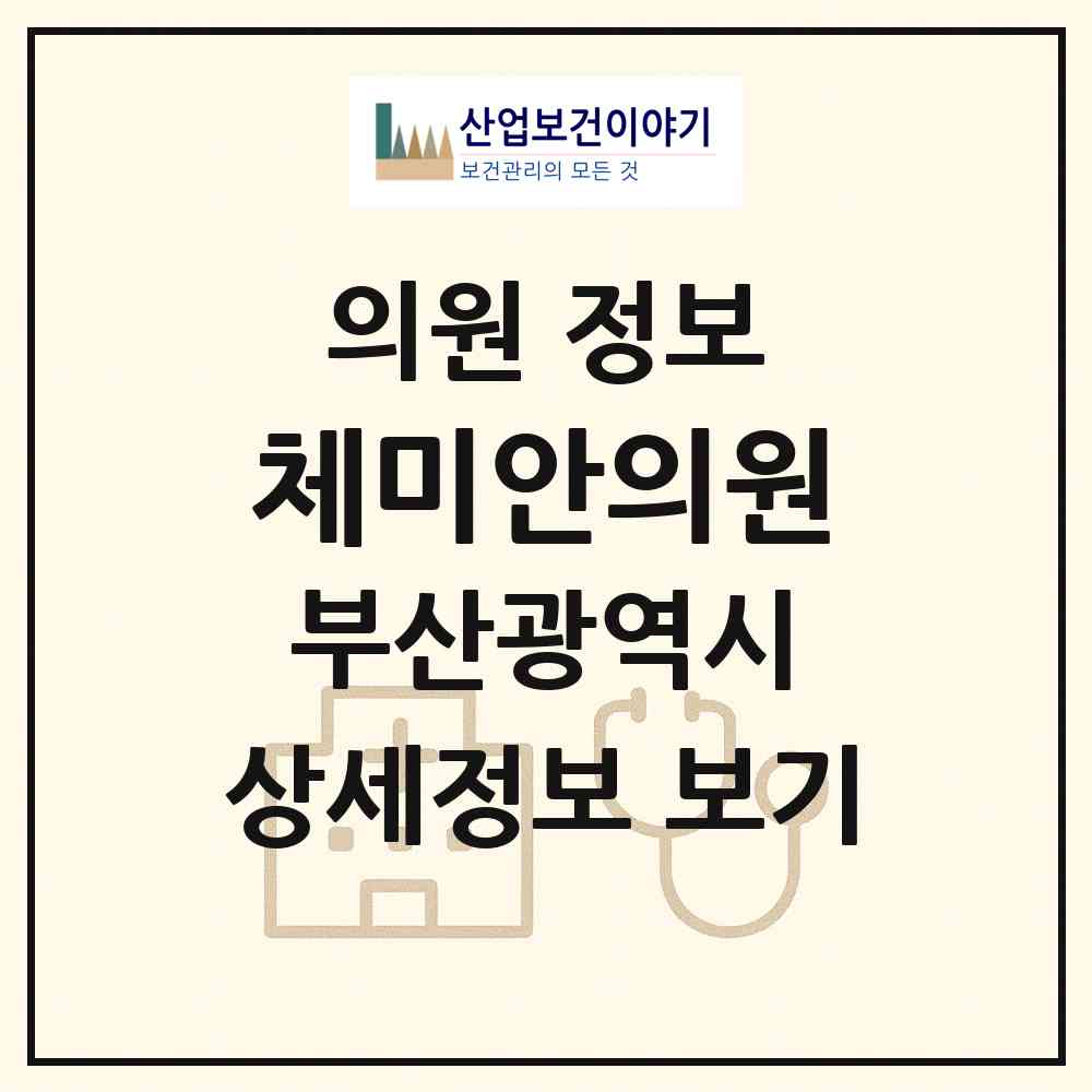 2026 체미안의원 (부산 부산진구 부전1동)|의원|요양기관 정보