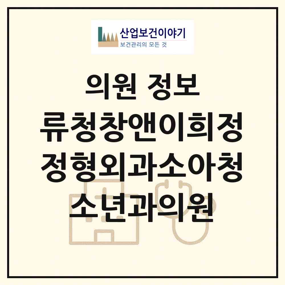 2026 류청창앤이희정정형외과소아청소년과의원 (부산 부산진구 당감1동)|의원|요양기관 정보