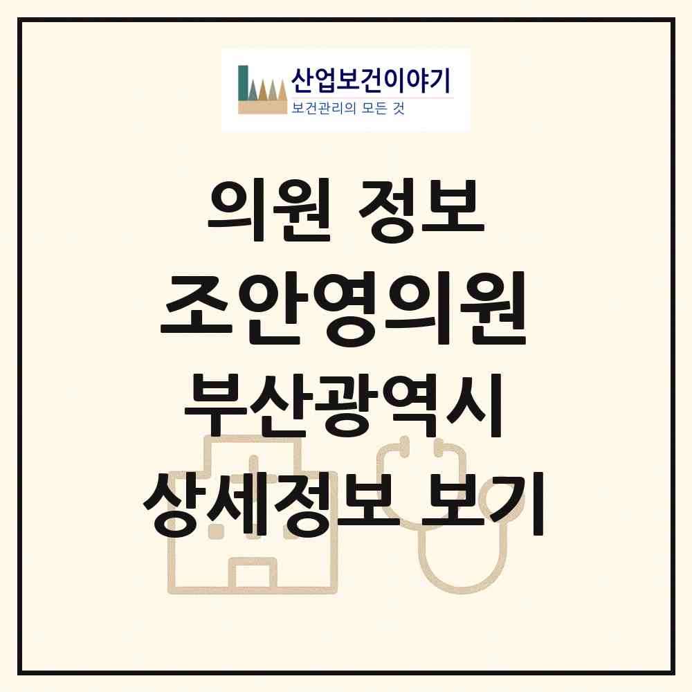 2026 조안영의원 (부산 사상구 학장동)|의원|요양기관 정보