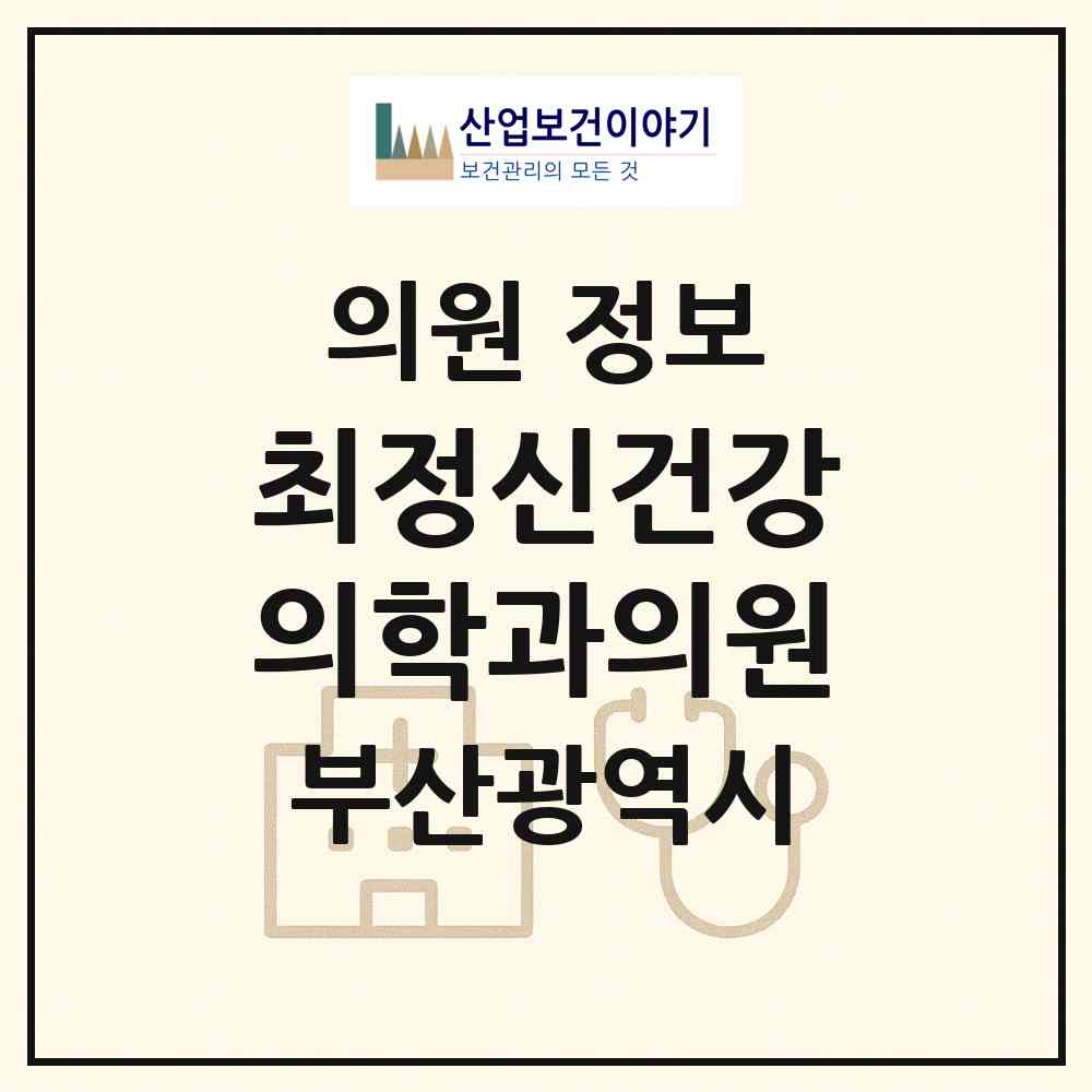 2026 최정신건강의학과의원 (부산 연제구 연산5동)|의원|요양기관 정보