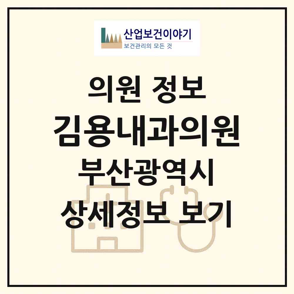 2026 김용내과의원 (부산 부산진구 전포2동)|의원|요양기관 정보