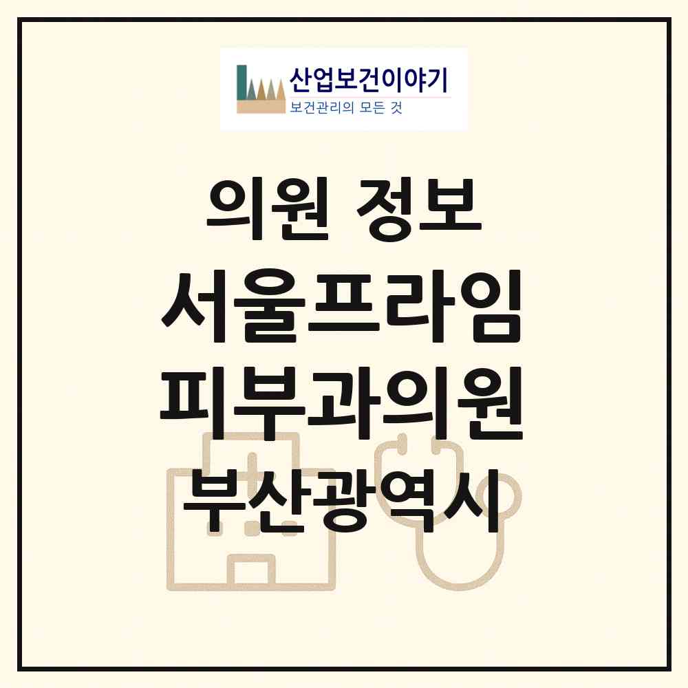 2026 서울프라임피부과의원 (부산 부산진구 양정1동)|의원|요양기관 정보