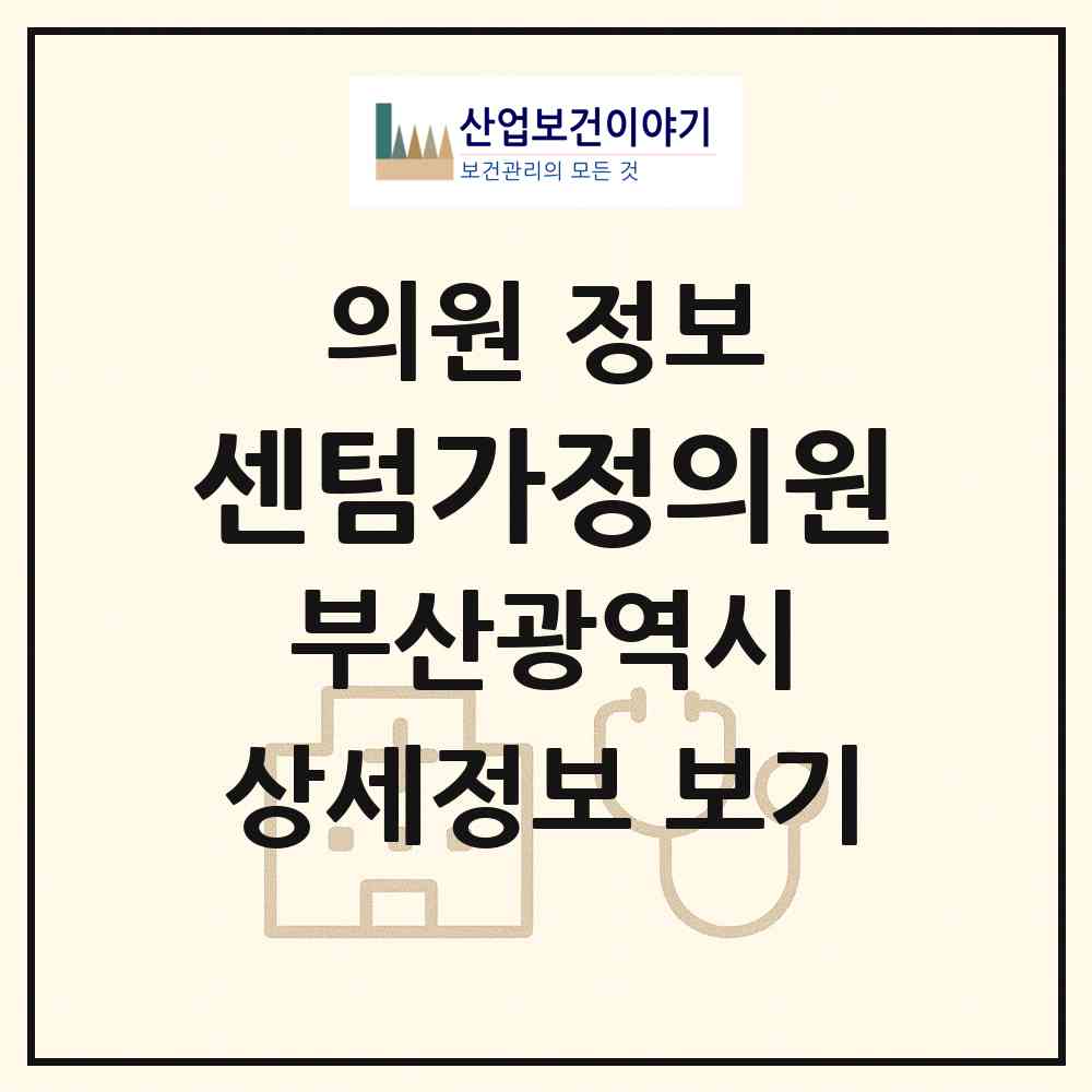 2026 센텀가정의원 (부산 해운대구 우2동)|의원|요양기관 정보