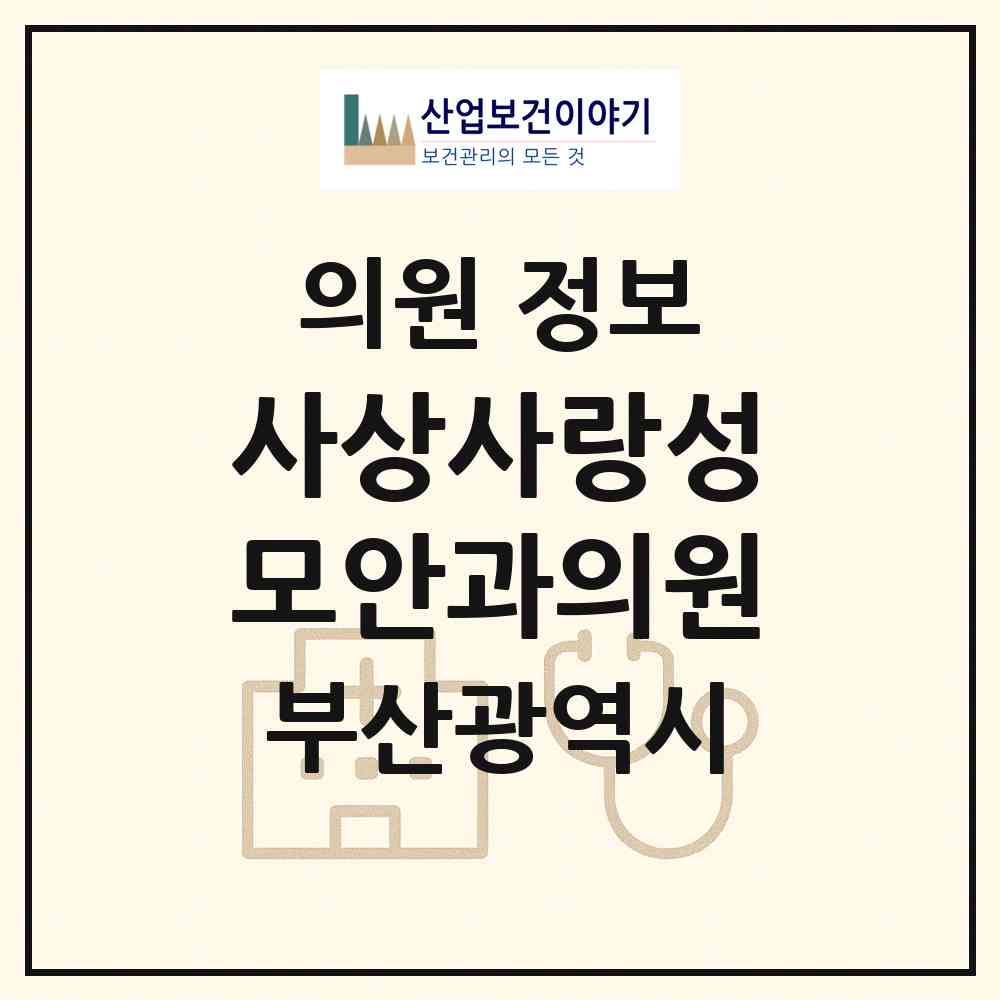 2026 사상사랑성모안과의원 (부산 사상구 괘법동)|의원|요양기관 정보