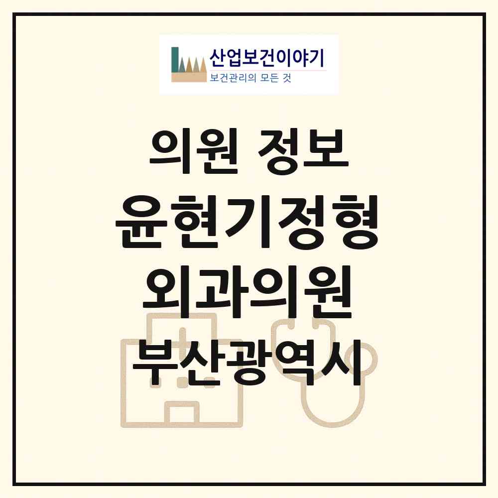 2026 윤현기정형외과의원 (부산 남구 문현3동)|의원|요양기관 정보