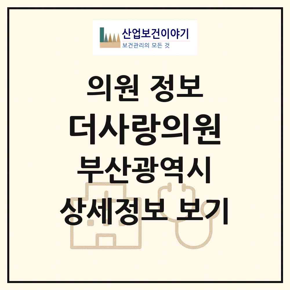 2026 더사랑의원 (부산 동래구 온천3동)|의원|요양기관 정보
