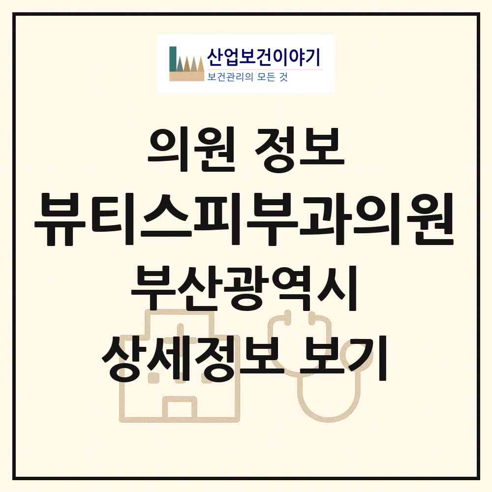 2026 뷰티스피부과의원 (부산 해운대구 우2동)|의원|요양기관 정보