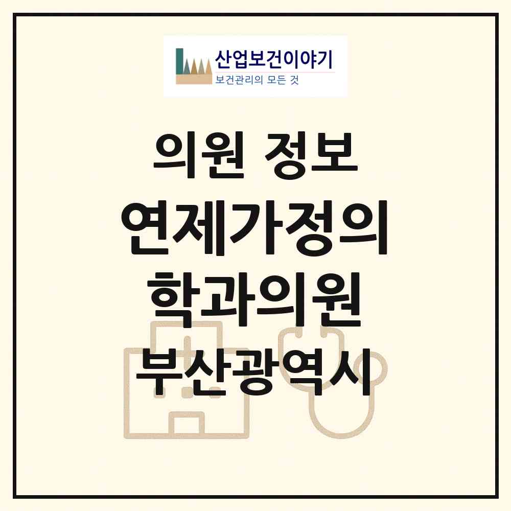 2026 연제가정의학과의원 (부산 연제구 거제3동)|의원|요양기관 정보