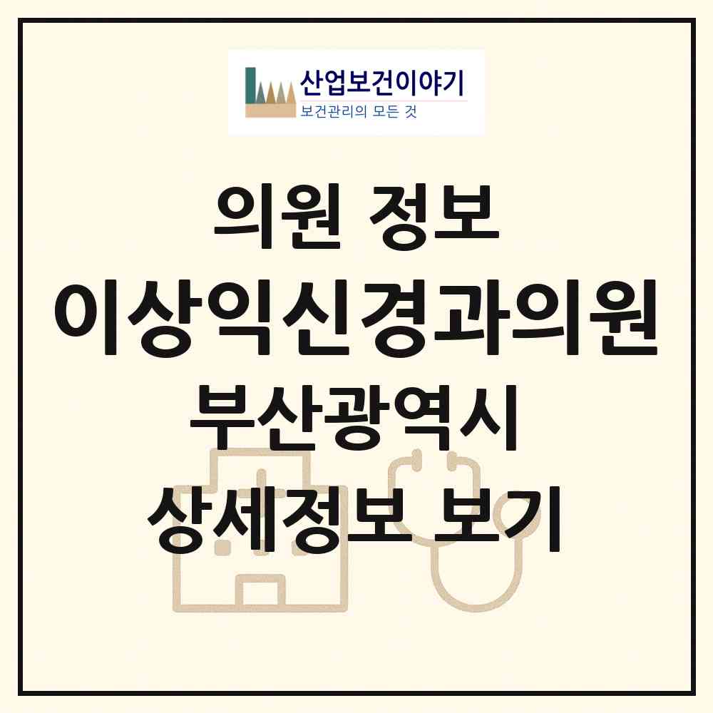 2026 이상익신경과의원 (부산 중구 대청동)|의원|요양기관 정보