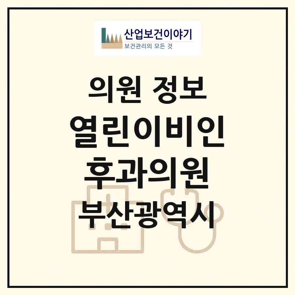 2026 열린이비인후과의원 (부산 북구 덕천2동)|의원|요양기관 정보