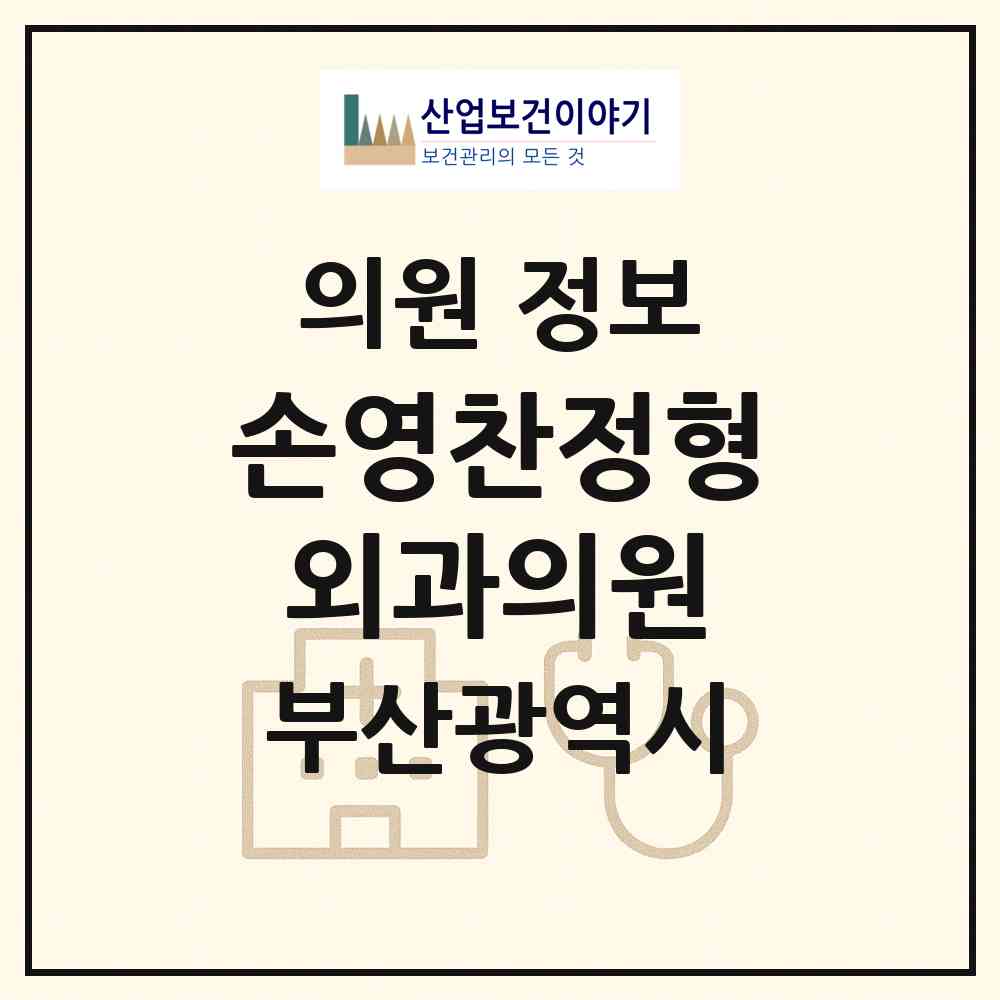 2026 손영찬정형외과의원 (부산 해운대구 좌4동)|의원|요양기관 정보