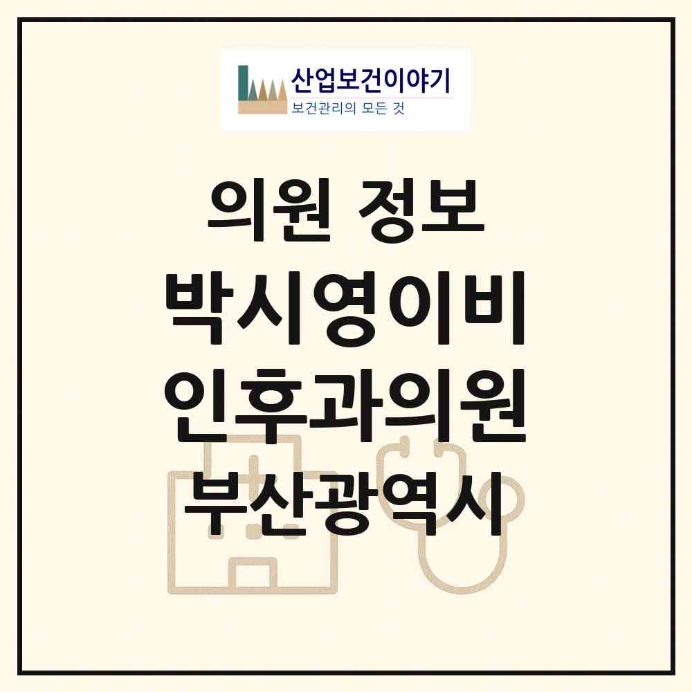 2026 박시영이비인후과의원 (부산 사상구 괘법동)|의원|요양기관 정보
