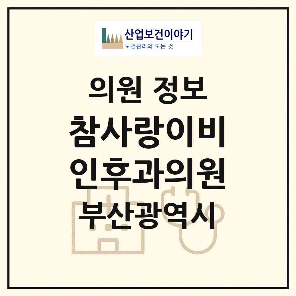 2026 참사랑이비인후과의원 (부산 북구 화명3동)|의원|요양기관 정보