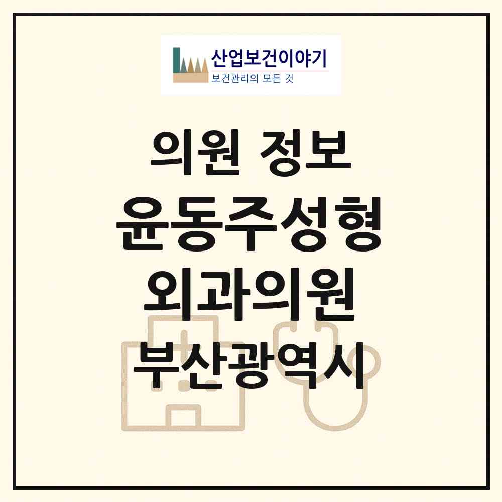 2026 윤동주성형외과의원 (부산 부산진구 부전2동)|의원|요양기관 정보