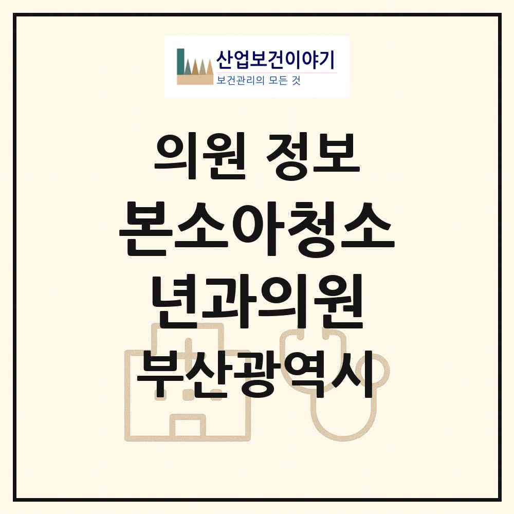 2026 본소아청소년과의원 (부산 북구 화명3동)|의원|요양기관 정보