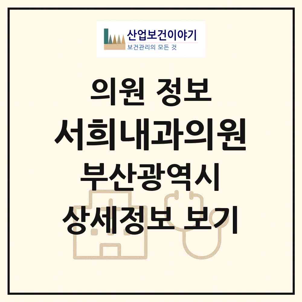 2026 서희내과의원 (부산 사하구 다대2동)|의원|요양기관 정보