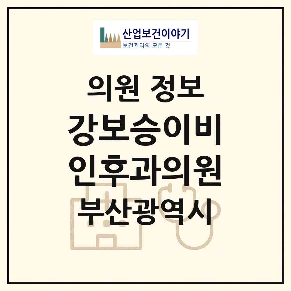 2026 강보승이비인후과의원 (부산 해운대구 중1동)|의원|요양기관 정보
