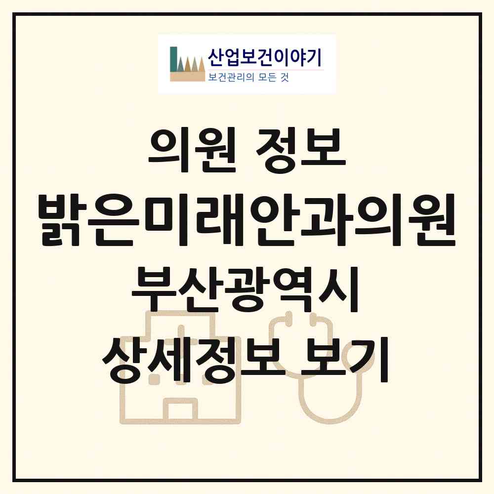 2026 밝은미래안과의원 (부산 북구 화명3동)|의원|요양기관 정보