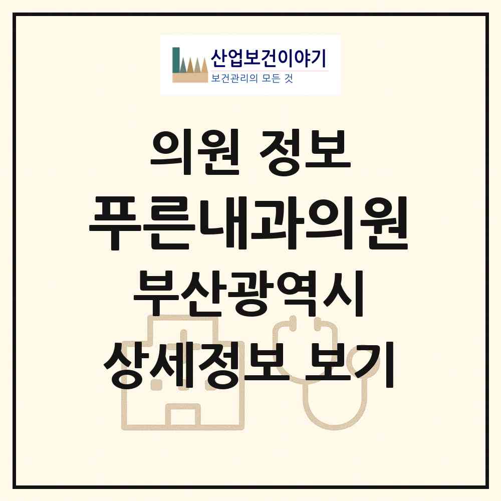 2026 푸른내과의원 (부산 금정구 남산동)|의원|요양기관 정보